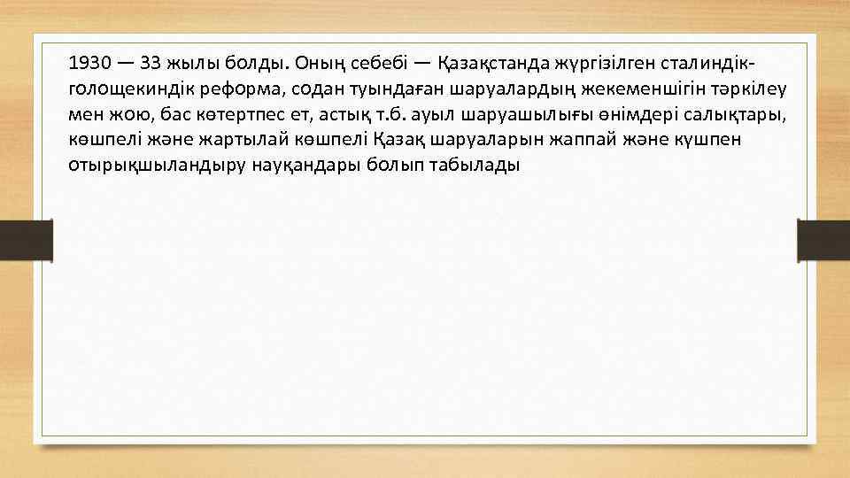 1930 — 33 жылы болды. Оның себебі — Қазақстанда жүргізілген сталиндікголощекиндік реформа, содан туындаған