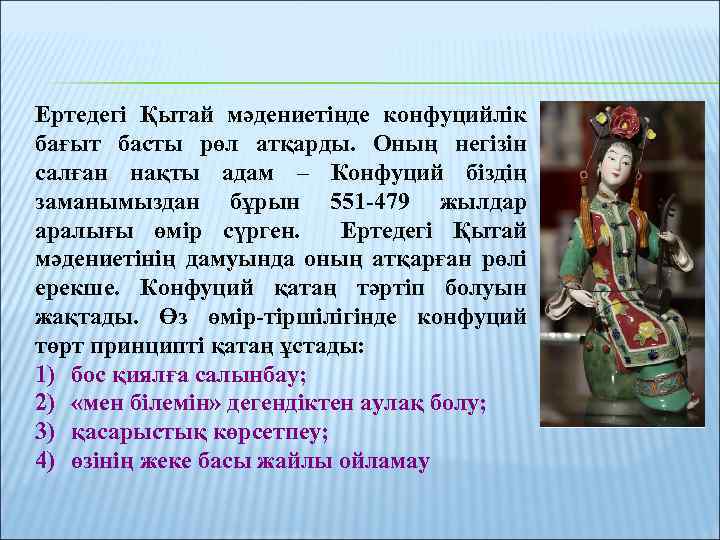 Ертедегі Қытай мәдениетінде конфуцийлік бағыт басты рөл атқарды. Оның негізін салған нақты адам –