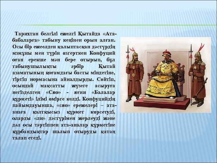 Тарихтан белгілі ежелгі Қытайда «Атабабаларға» табыну кеңінен орын алған. Осы бір ежеелден қалыптасқан дәстүрдің