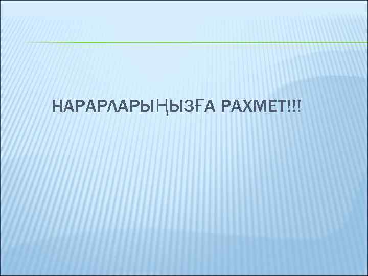 НАРАРЛАРЫҢЫЗҒА РАХМЕТ!!! 