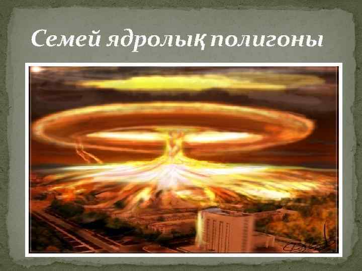 Семей ядролық полигоны 