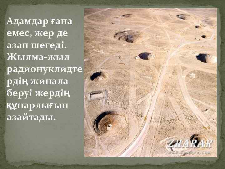 Адамдар ғана емес, жер де азап шегеді. Жылма-жыл радионуклидте рдің жинала беруі жердің құнарлығын
