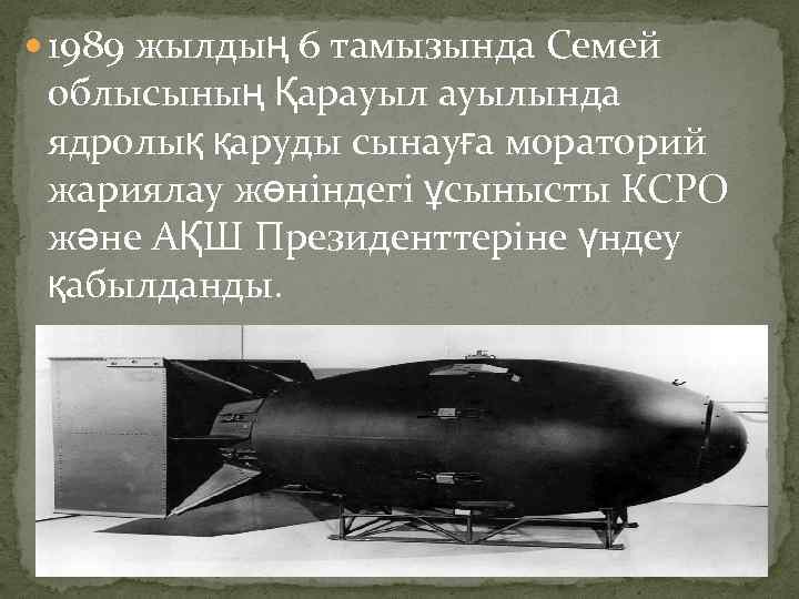  1989 жылдың 6 тамызында Семей облысының Қарауылында ядролық қаруды сынауға мораторий жариялау жөніндегі