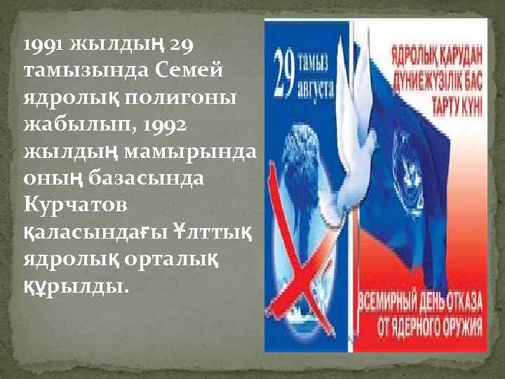 1991 жылдың 29 тамызында Семей ядролық полигоны жабылып, 1992 жылдың мамырында оның базасында Курчатов