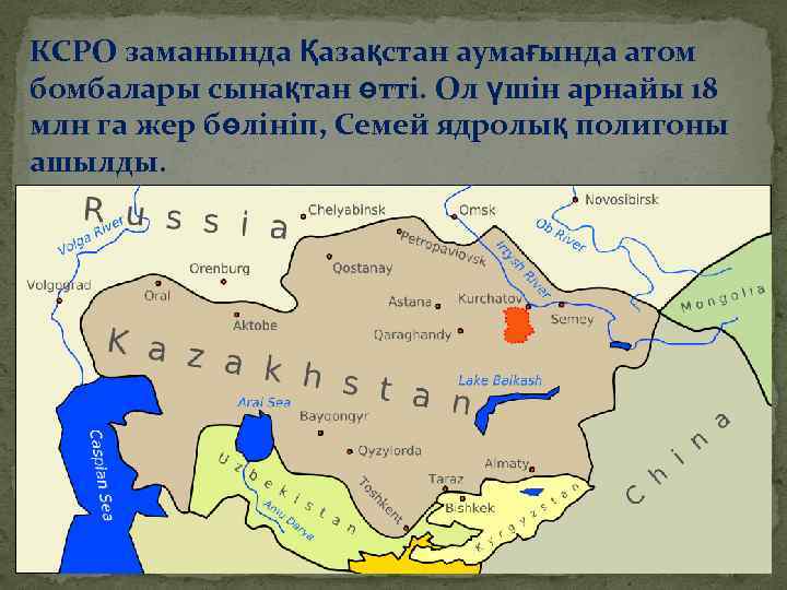 КСРО заманында Қазақстан аумағында атом бомбалары сынақтан өтті. Ол үшін арнайы 18 млн га