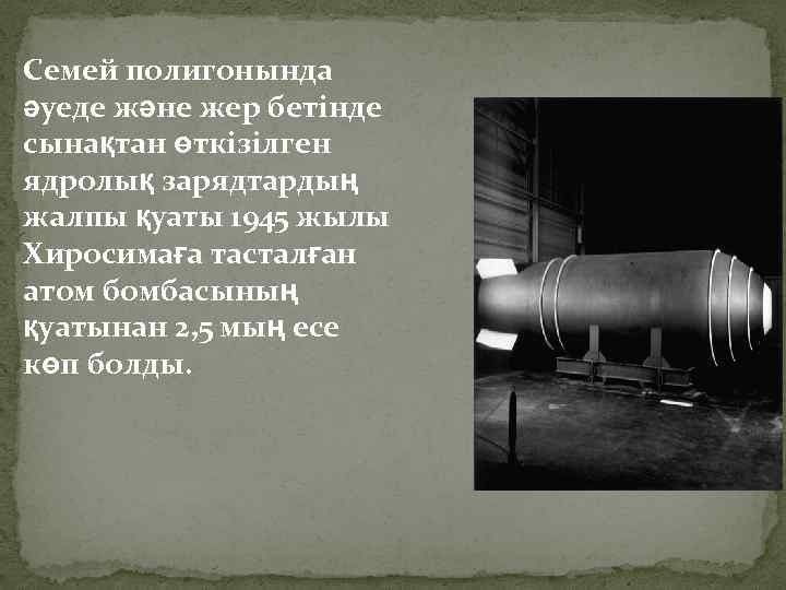 Семей полигонында әуеде және жер бетінде сынақтан өткізілген ядролық зарядтардың жалпы қуаты 1945 жылы
