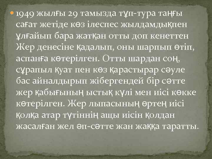  1949 жылғы 29 тамызда тұп-тура таңғы сағат жетіде көз ілеспес жылдамдықпен ұлғайып бара