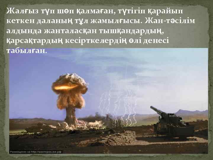 Жалғыз түп шөп қалмаған, түтігіп қарайып кеткен даланың тұл жамылғысы. Жан-тәсілім алдында жанталасқан тышқандардың,