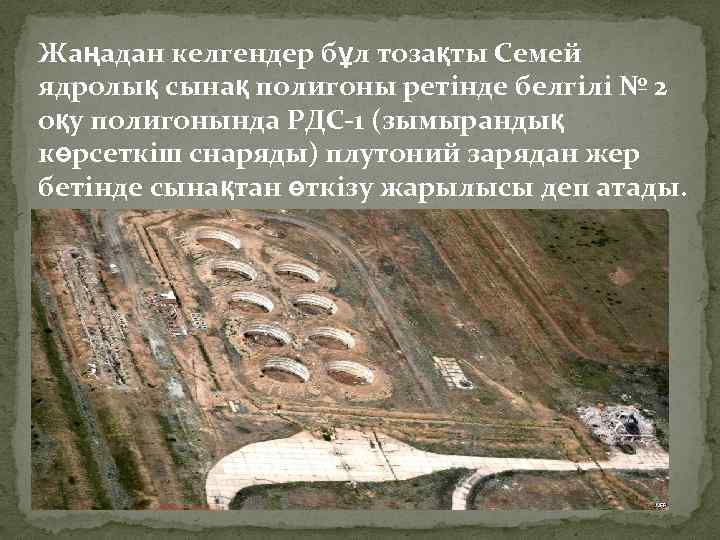 Жаңадан келгендер бұл тозақты Семей ядролық сынақ полигоны ретінде белгілі № 2 оқу полигонында