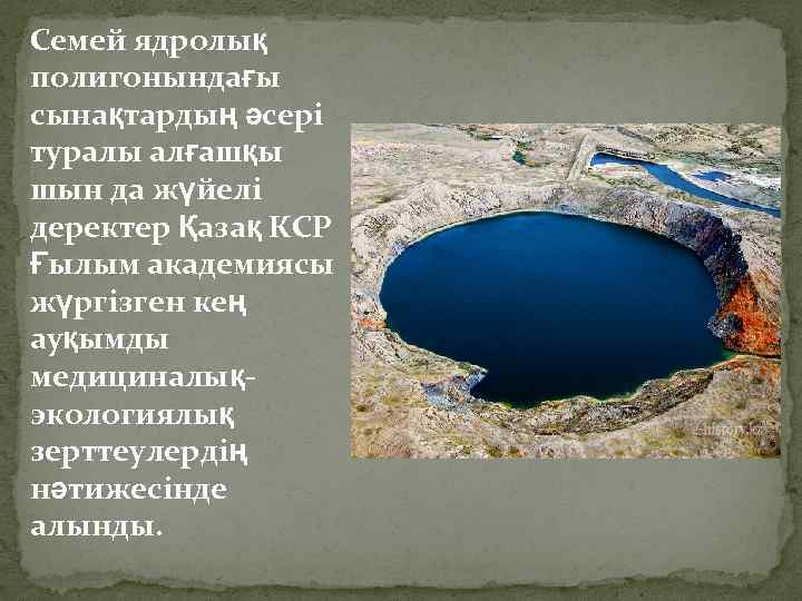 Семей ядролық полигонындағы сынақтардың әсері туралы алғашқы шын да жүйелі деректер Қазақ КСР Ғылым