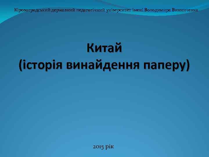 Кiровоградський державний педагогiчний унiверситет iменi Володимира Винниченка Китай (iсторiя винайдення паперу) 2015 рiк 