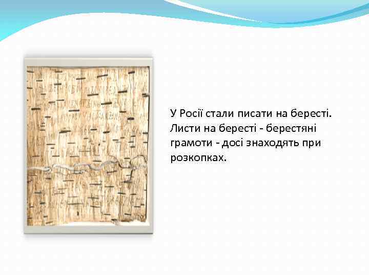 У Росії стали писати на бересті. Листи на бересті - берестяні грамоти - досі