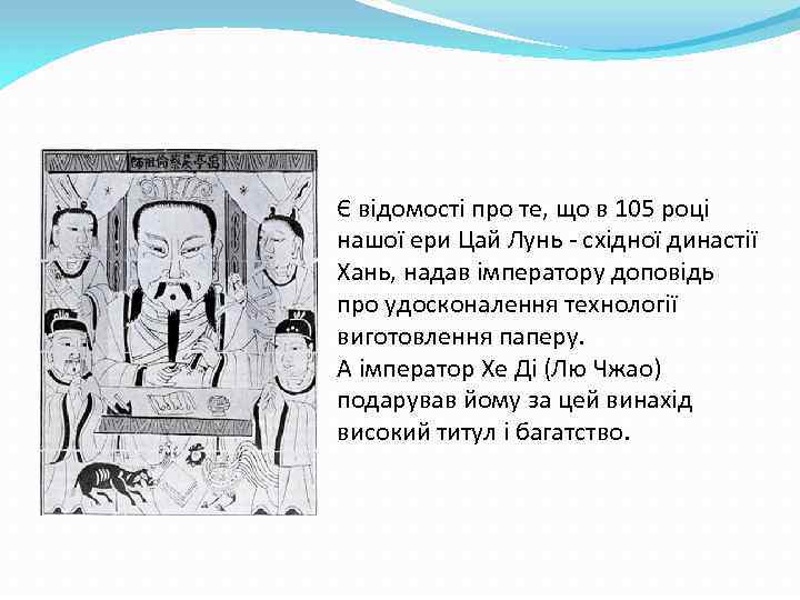 Є відомості про те, що в 105 році нашої ери Цай Лунь - східної