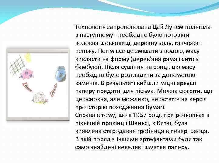 Технологія запропонована Цай Лунем полягала в наступному - необхідно було потовкти волокна шовковиці, деревну