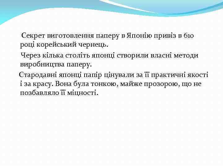  Секрет виготовлення паперу в Японію привіз в 610 році корейський чернець. Через кілька