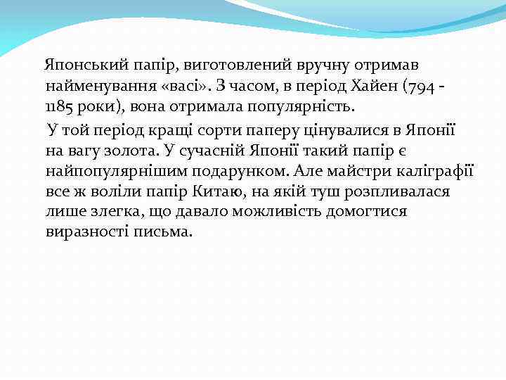  Японський папір, виготовлений вручну отримав найменування «васі» . З часом, в період Хайен