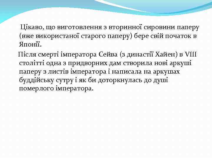  Цікаво, що виготовлення з вторинної сировини паперу (вже використаної старого паперу) бере свій