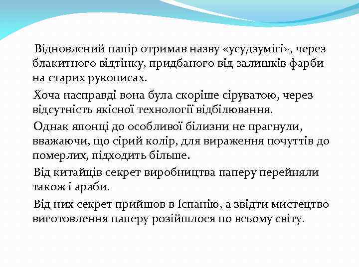  Відновлений папір отримав назву «усудзумігі» , через блакитного відтінку, придбаного від залишків фарби