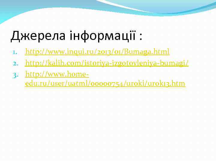 Джерела iнформацiї : 1. http: //www. inqui. ru/2013/01/Bumaga. html 2. http: //kalih. com/istoriya-izgotovleniya-bumagi/ 3.