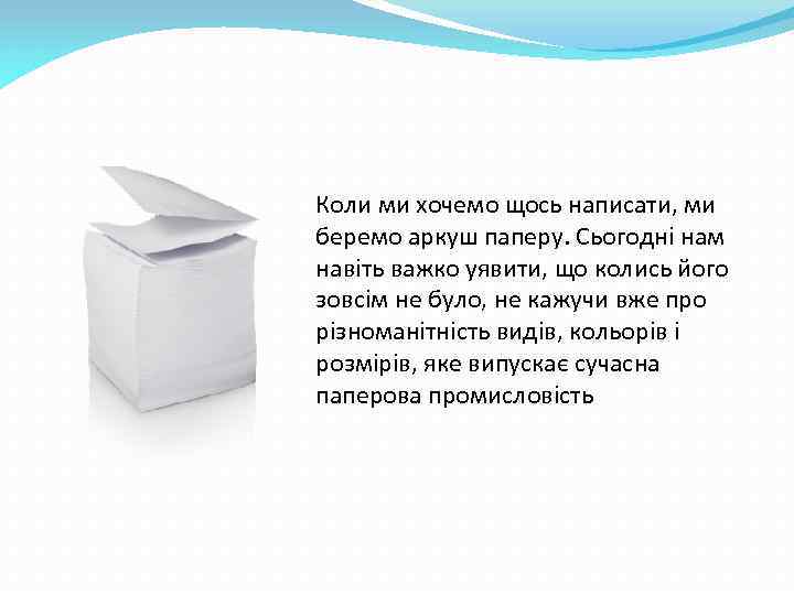 Коли ми хочемо щось написати, ми беремо аркуш паперу. Сьогодні нам навіть важко уявити,