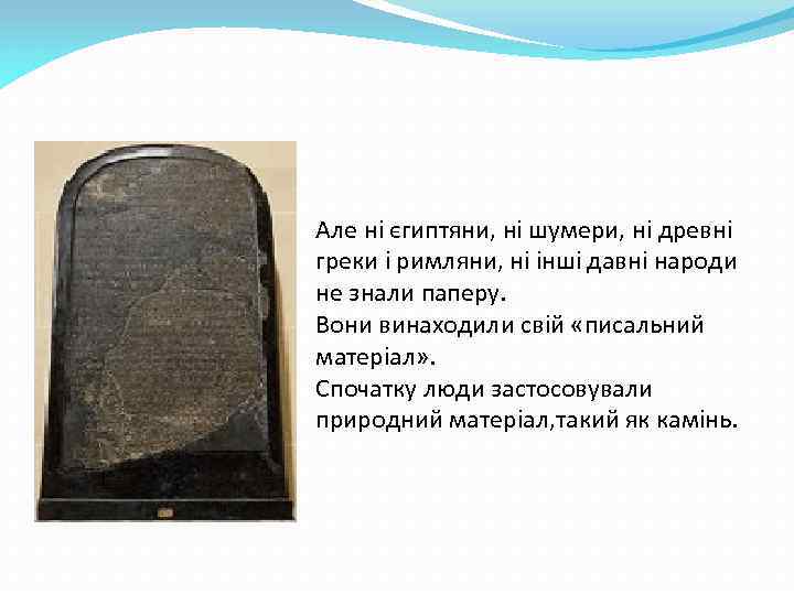 Але ні єгиптяни, ні шумери, ні древні греки і римляни, ні інші давні народи