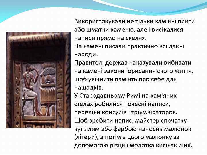 Використовували не тільки кам'яні плити або шматки каменю, але і висікалися написи прямо на