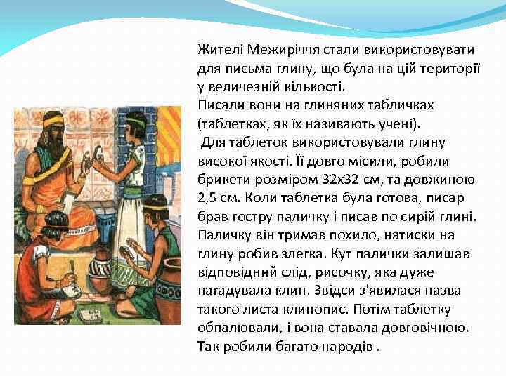 Жителi Межиріччя стали використовувати для письма глину, що була на цій території у величезній