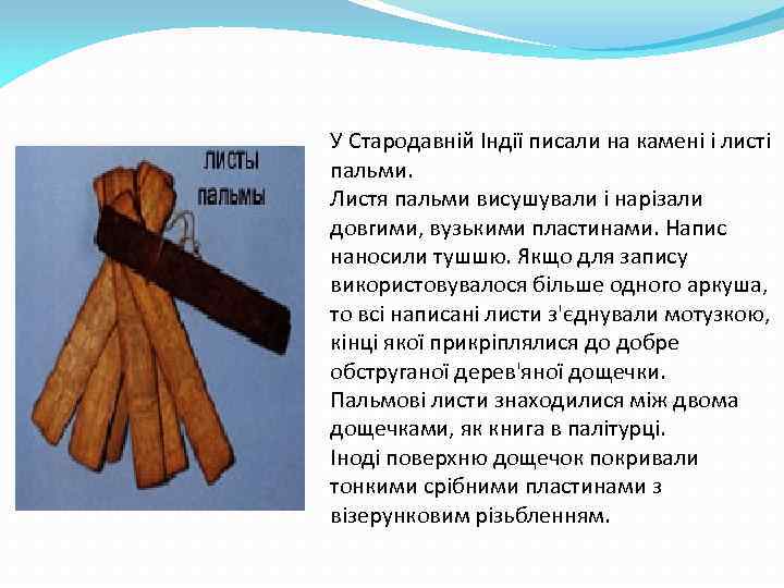 У Стародавній Індії писали на камені і листі пальми. Листя пальми висушували і нарізали