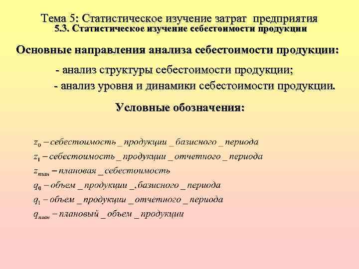 Тема 5: Статистическое изучение затрат предприятия 5. 3. Статистическое изучение себестоимости продукции Основные направления