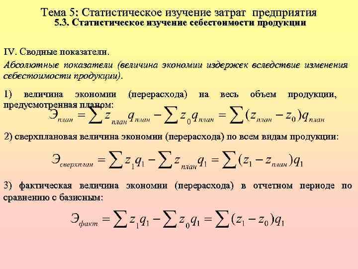 Тема 5: Статистическое изучение затрат предприятия 5. 3. Статистическое изучение себестоимости продукции IV. Cводные