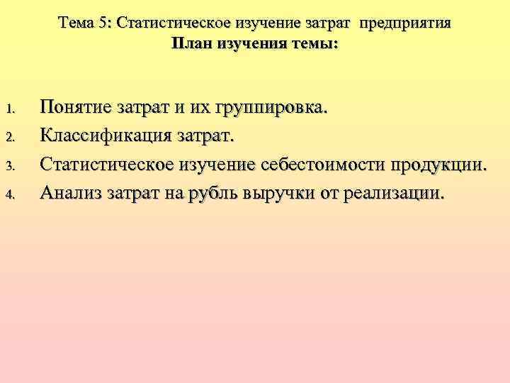 Тема 5: Статистическое изучение затрат предприятия План изучения темы: 1. 2. 3. 4. Понятие