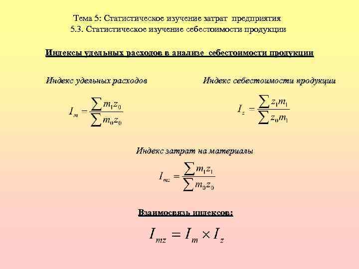 Тема 5: Статистическое изучение затрат предприятия 5. 3. Статистическое изучение себестоимости продукции Индексы удельных