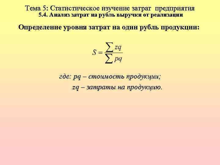 Тема 5: Статистическое изучение затрат предприятия 5. 4. Анализ затрат на рубль выручки от