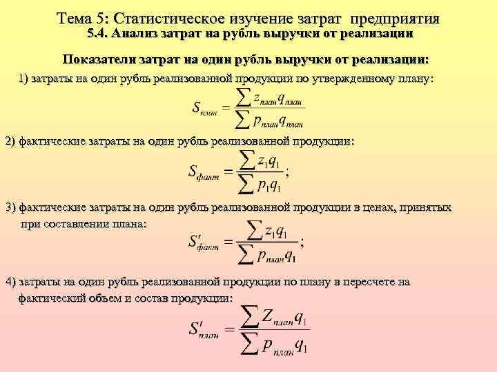 Затраты на рубль выручки от реализации