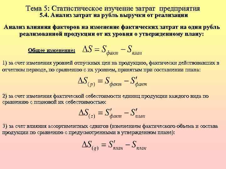 Тема 5: Статистическое изучение затрат предприятия 5. 4. Анализ затрат на рубль выручки от