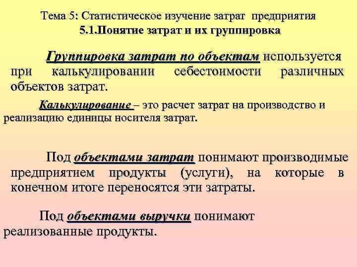 Тема 5: Статистическое изучение затрат предприятия 5. 1. Понятие затрат и их группировка Группировка