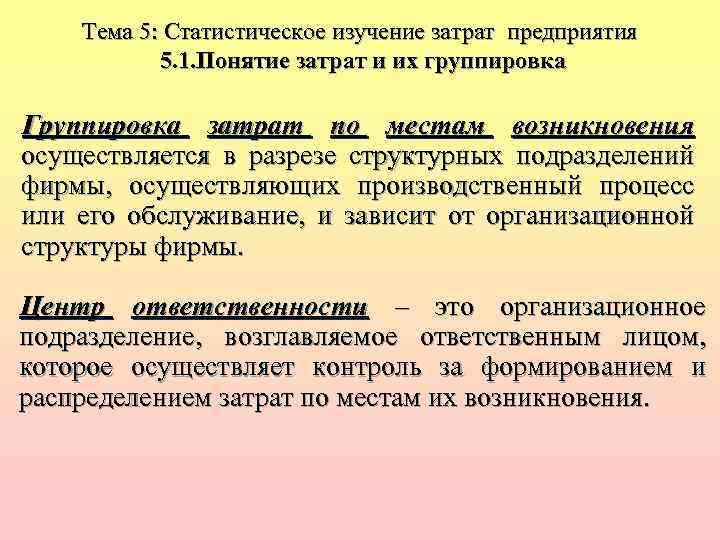 Тема 5: Статистическое изучение затрат предприятия 5. 1. Понятие затрат и их группировка Группировка