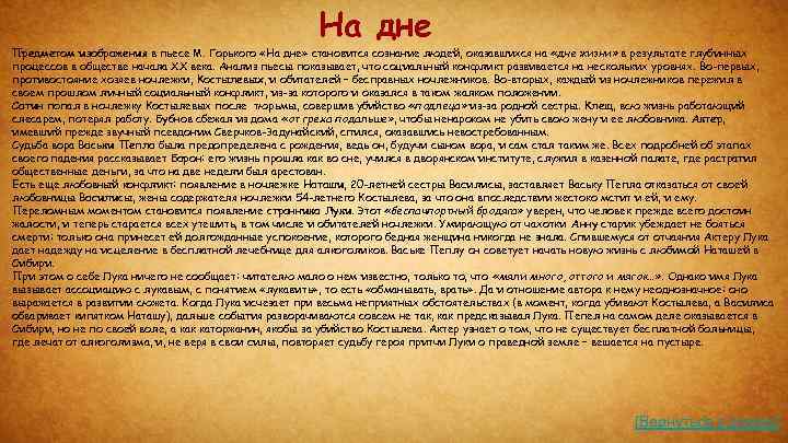 На дне Предметом изображения в пьесе М. Горького «На дне» становится сознание людей, оказавшихся