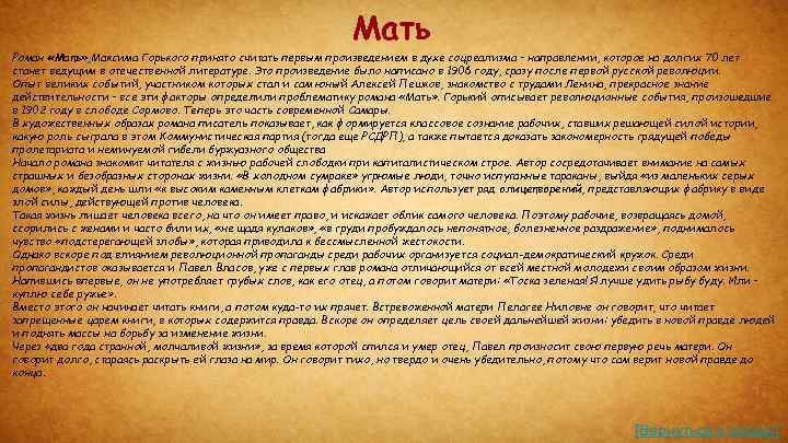 Мать Роман «Мать» Максима Горького принято считать первым произведением в духе соцреализма – направлении,