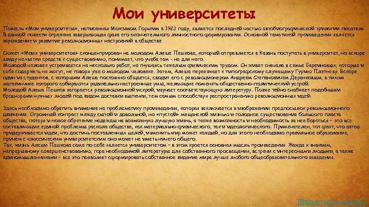 Мои университеты Повесть «Мои университеты» , написанная Максимом Горьким в 1923 году, является последней