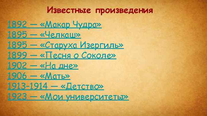 Известные произведения 1892 — «Макар Чудра» 1895 — «Челкаш» 1895 — «Старуха Изергиль» 1899