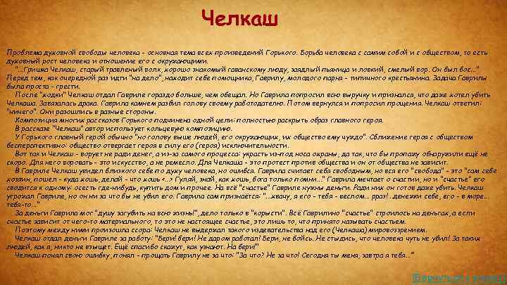 Челкаш Проблема духовной свободы человека - основная тема всех произведений Горького. Борьба человека с
