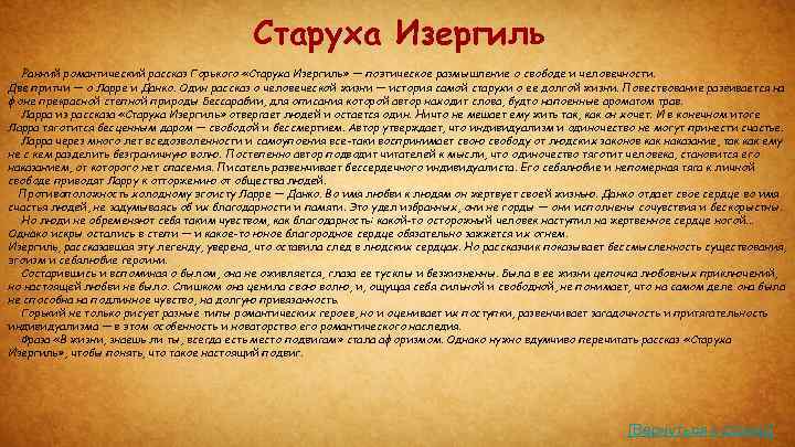 Старуха Изергиль Ранний романтический рассказ Горького «Старуха Изергиль» — поэтическое размышление о свободе и