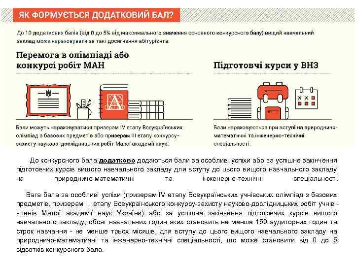 До конкурсного бала додатково додаються бали за особливі успіхи або за успішне закінчення підготовчих