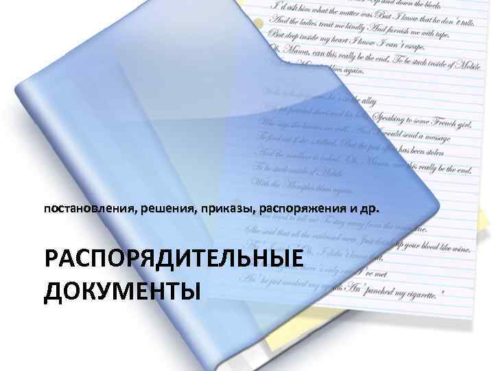 Постановление картинка для презентации