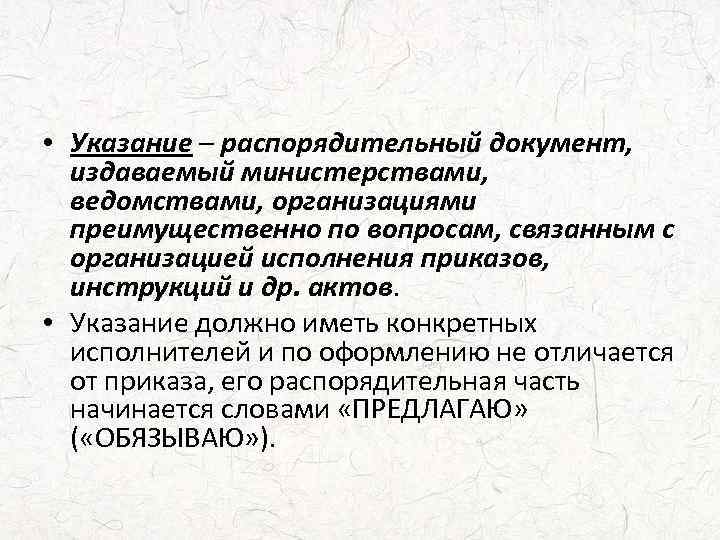 Должно быть организовано преимущественно. Указание это распорядительный документ. Отличие приказа от распоряжения. Приказы и указания различия. Чем отличаются приказ, распоряжение и указание.