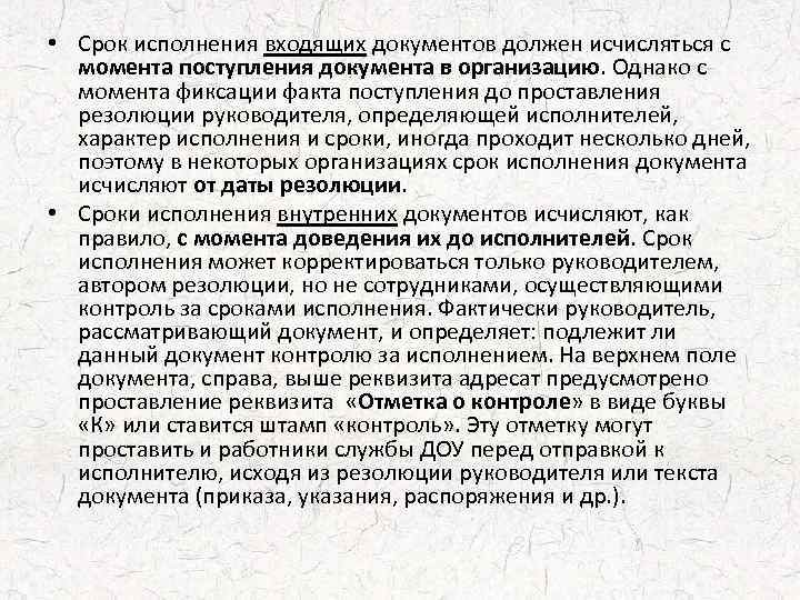  • Срок исполнения входящих документов должен исчисляться с момента поступления документа в организацию.