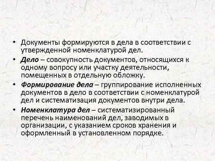  • Документы формируются в дела в соответствии с утвержденной номенклатурой дел. • Дело