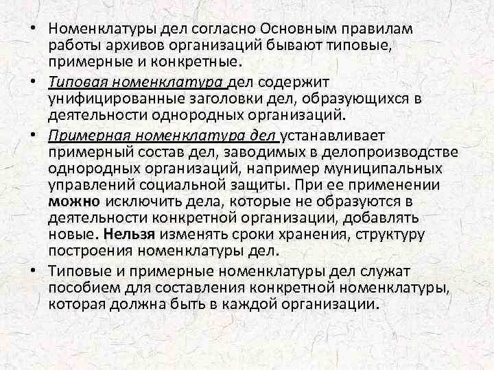 Согласно делу. Номенклатуры дел бывают. Номенклатура заработной платы. Информационно-справочная работа, номенклатура дел. Существует …… Номенклатурных дел:.