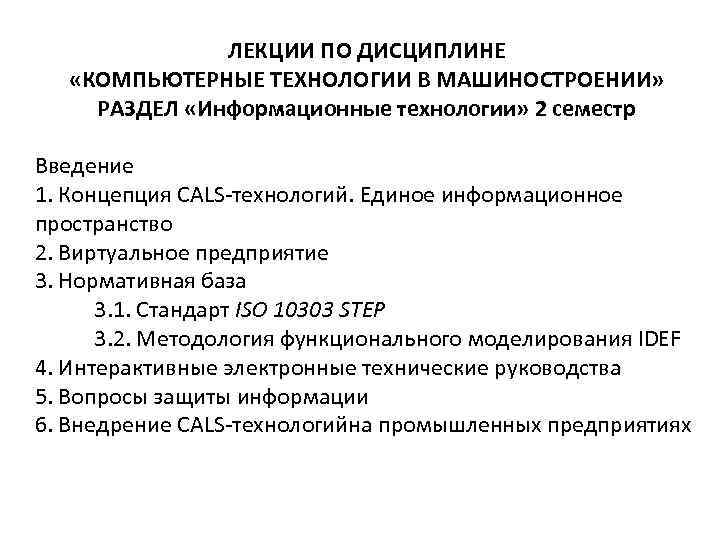 ЛЕКЦИИ ПО ДИСЦИПЛИНЕ «КОМПЬЮТЕРНЫЕ ТЕХНОЛОГИИ В МАШИНОСТРОЕНИИ» РАЗДЕЛ «Информационные технологии» 2 семестр Введение 1.